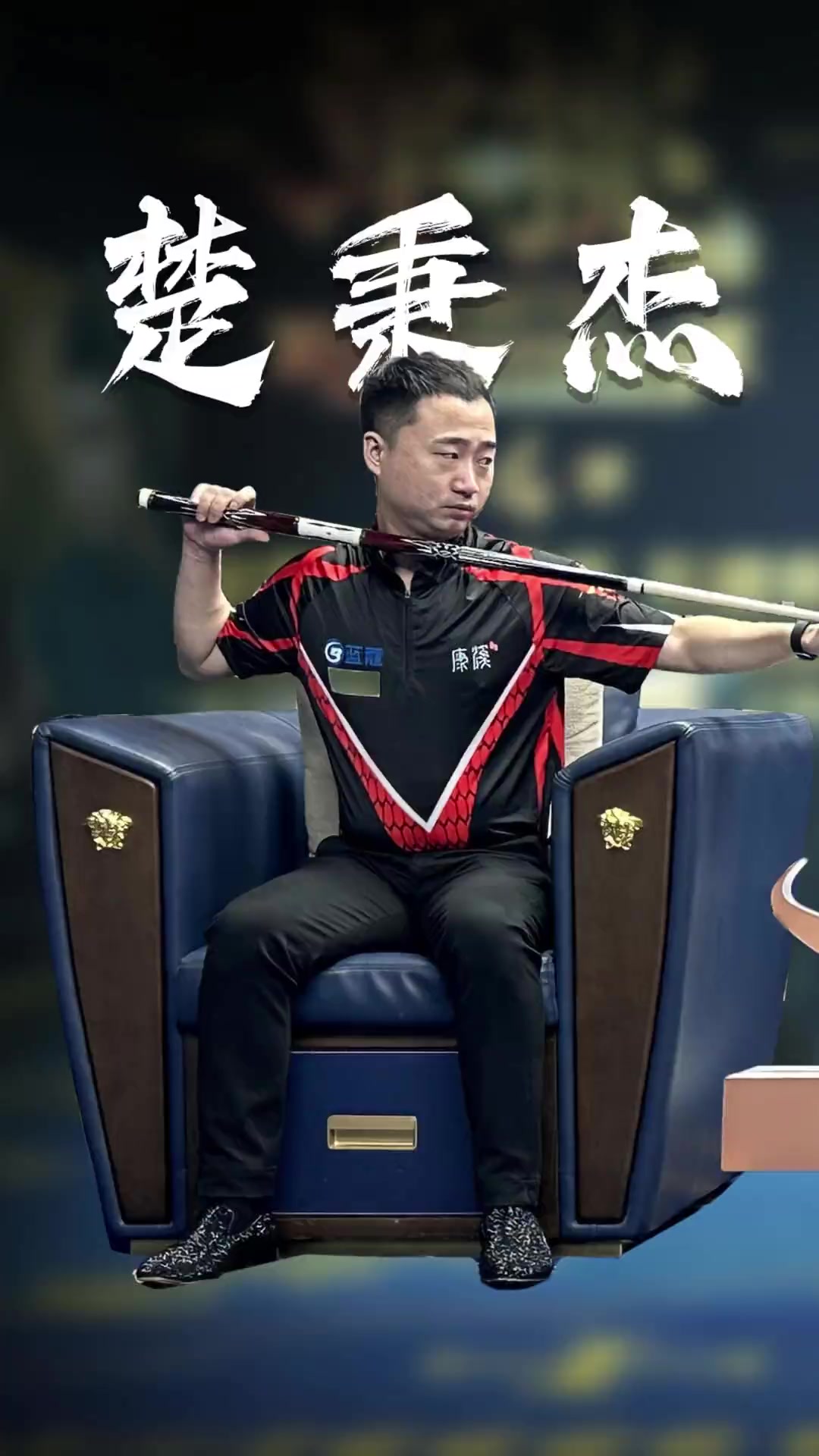 罗宾带球突 罗宾带球突